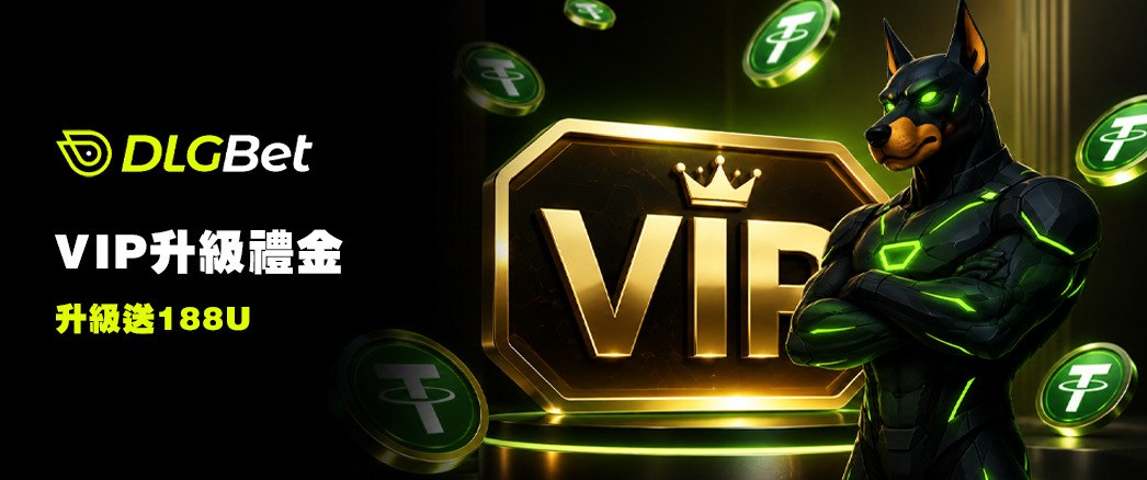 VIP升級禮金
